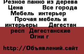 Резное панно из дерева › Цена ­ 400 - Все города Мебель, интерьер » Прочая мебель и интерьеры   . Дагестан респ.,Дагестанские Огни г.